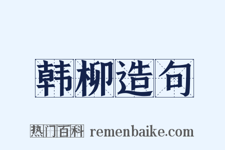 韩柳造句是什么意思的图片